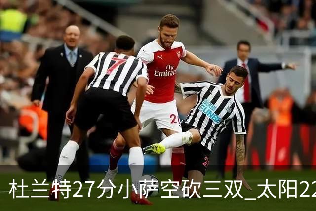 杜兰特27分小萨空砍三双 太阳22分逆转胜国王