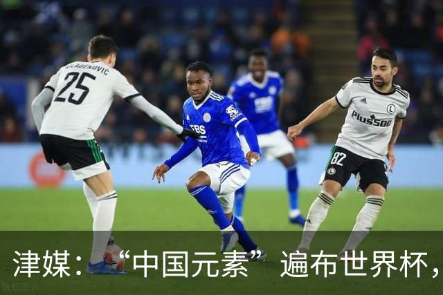 津媒：“中国元素”遍布世界杯，官方用球也是中国制造