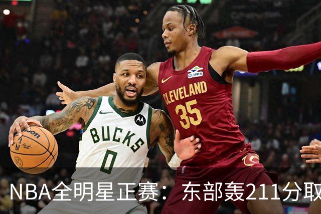 NBA全明星正赛：东部轰211分取胜 利拉德获MVP